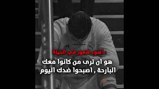 اسوء شعور 💔😓