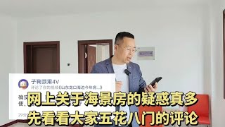 网上山东龙口海景房疑惑真多，10多个一套的房子，评论也五花八门