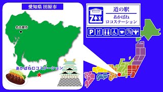 【愛知県】道の駅「あかばねロコステーション」