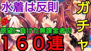 【ウマ娘ガチャ】夏だ‼️海だ🍉水着だ👙無課金者による１６０連🐸神引き⁉️勘違いしない為にちゃんと説明は見ようよ編【ウマ娘プリティーダービー】