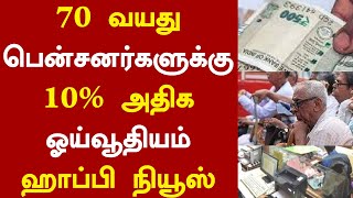 70 வயது பென்சனர்களுக்கு 10% அதிக ஓய்வூதியம் ஹாப்பி நியூஸ்