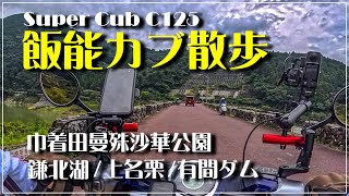 スーパーカブC125 ｜飯能カブ散歩！　巾着田曼殊沙華公園、鎌北湖、五常の滝、上名栗のカフェ、蕎麦屋さん、ベーグル屋さん、そして名栗湖／有間ダムへ｜【モトブログ＃77】