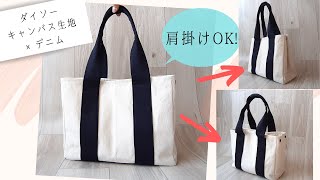 【100均DIY】肩掛けトートバッグの作り方 ダイソーキャンバス地\u0026デニム生地使用/裏地\u0026内ポケット\u0026マチ\u0026底板\u0026/ How to make a shoulder tote bag