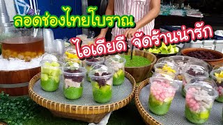 น้ำลำไยสด J&G ลอดช่องไทยโบราณ เต้าทึง ไอเดียดี จัดร้านน่ารัก | สตรีทฟู้ด | Bangkok Street Food