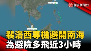 裴洛西專機避開南海 為避險多飛近3小時 @globalnewstw