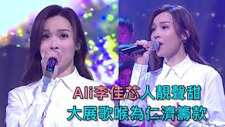 Ali李佳芯人靚聲甜大展歌喉為仁濟籌款