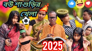 বউ শাশুড়ির খেলা ⚽ 100 % হাসি এই ভিডিওটিতে অবশ্যই দেখবেন আমাদেরকে সাপোর্ট করবেন 2025 হাসির ভিডিও