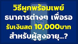 วิธีผูกพร้อมเพย์ ธนาคารต่างๆ เพื่อรอรับเงินสด 10,000บาท สำหรับผู้สูงอายุ..? | โครงการกระตุ้นเศรษฐกิจ