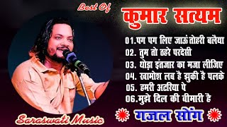 kumar_satyam 💕#ghazal Of  #kumar_satyam|💐Superhit_Ghazals #Saraswati_Music Best Song