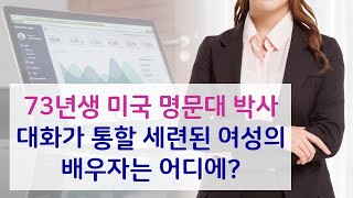 Couple.net 재혼 만남-한국 세련되고 수려한 외모 직장인73년생-결혼 정보업체