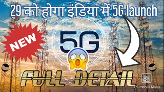 29 को होगा इंडिया में 5G launch/#5g /#5Gnewlaunchdate/#5Gindia