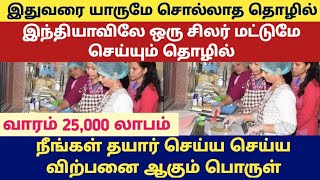 புத்தம் புதிய தொழில் அதிகம் எப்போதும் விற்பனை ஆகும் பொருள் | Business ideas in tamil | New business