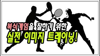 [테니스] 복식게임을 잘하기 위한 실전 이미지 트레이닝 | Double game image training