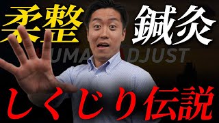 【ヤバすぎ!?】柔道整復師と鍼灸師のしくじり伝説をついに話します。