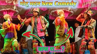 Gotu Mama Madan Chikna Comedy 2023 न्यू सीजन धमाका Full Comedy 😁😁(कोलो सालो मयाताम माल पटावा आलोहो)😁