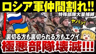 【ゆっくり解説】ロシア軍「自作自演疑惑の極悪チェチェン部隊」国内から裏切られて漫画みたいな展開に