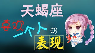 【天蠍座】天蠍座喜歡壹個人的表現,带你走進天蠍座的內心世界