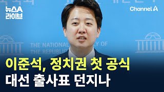 이준석, 정치권 첫 공식 대선 출사표 던지나