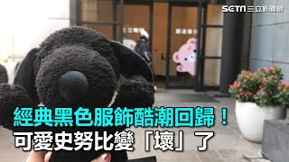 經典黑色服飾酷潮回歸！可愛史努比變「壞」了｜三立新聞網SETN.com