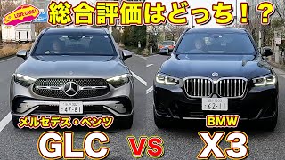 新型GLC と X3 を徹底比較試乗！ ラブカーズtv まなぶと倫果の評価はいかに！？