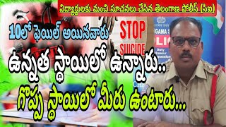 పరీక్ష తప్పితే మళ్ళీ రాయవచ్చు.. //జీవితం పోతే మళ్ళీ రాదు.. //విద్యార్థులకు సూచించిన తెలంగాణ పోలీస్..