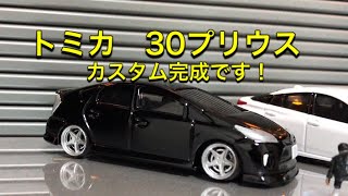 【トミカ改造】トミカ、トヨタ30プリウスをカスタムしました！