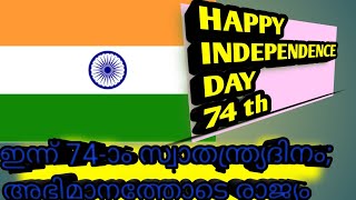 ഇന്ന് 74-ാം സ്വാതന്ത്ര്യദിനം; അഭിമാനത്തോടെ രാജ്യം HAPPY INDEPENDENCE DAY TO ALL 74th