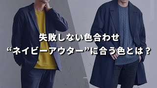 【色合わせ】定番色だからこそ知っておきたい！ネイビーアウターの色合わせのコツ【30代・40代メンズ】