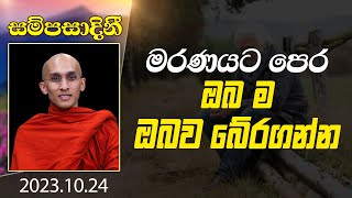 මරණයට පෙර ඔබ ම ඔබව බේරගන්න | සම්පසාදිනී | 2023-10-24