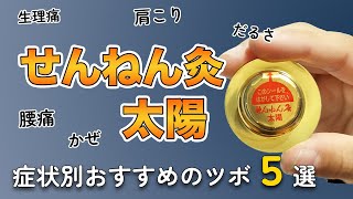 【せんねん灸太陽】症状別にオススメのツボを紹介します。(だるさ、風邪、肩こり、腰痛、婦人科）