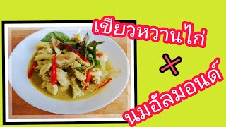 อาหารคลีน เขียวหวานไก่+นมอัลมอนด์ อาหารเพื่อสุขภาพep3