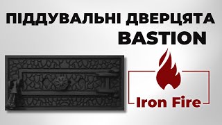 Піддувальні дверцята Iron Fire Bastion | Огляд ЧАВУННИХ ДВЕРЦЯТ З РЕГУЛЯТОРОМ ТЯГИ