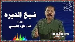 Dawood Alqaysi - Sheekh eldirah ettawaa 1981 داود القيسي - شيخ الديره