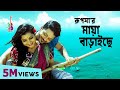 Maya Baraiche | মায়া বাড়াইসে | Rupsa | Kayes Arju | Bangla new song 2018