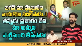 Actor Killi Kranthi Kumar Comments on YS Jagan | జగన్ మా ఫ్యామిలీని వాడుకొని వదిలేసాడు..! TeluguOne