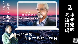 2021 Nobel Prize in Literature Gurnah | 一小时走近诺奖作家古尔纳：中心光环关注边缘 如何评价古尔纳获奖