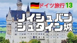 ドイツ13ノイシュバンシュタイン城、電車でフュッセンまで、マリエン橋からの景色は素晴らしいですね