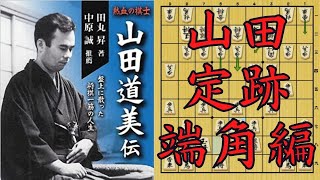 【将棋定跡講座】山田定跡についてPart 1【四間飛車】