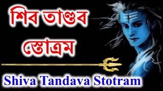 শিব তাণ্ডব স্তোত্র  || SHIVA TANDAVA STOTRAM