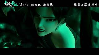 Bai She 2 : Qing She Jie Qi Final Trailer | 白蛇2：青蛇劫起