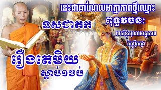 🙏🏻👉១#រឿងតេមិយជាតក  សូមញោមចំរើនពរញោមញាត្តិទាំងអស់ឲបានជ្រាបថា  ឆាណែលឈ្មោះពុទ្ធវនៈនេះទើបនិងបង្កើត