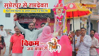 सुमेरपुर से रामदेवरा पैदल यात्रा | विक्रम जय बाबा री Sumerpur | 26 August 2024 से 9 दिन पैदल यात्रा