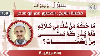 158- ما حكم من شَكَّ في صلاته فلم يدر كَمْ صلّى من ركعات؟ [بالأمازيغية] | الشيخ: د.عمر أبو هاجر