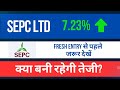 SEPC LTD share latest news today | SEPC LTD share target | SEPC LTD share news | the share shiksha