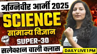 अग्निवीर आर्मी 2025 SCIENCE सामान्य विज्ञान SUPER-30 सलेक्शन वाली क्लास BY ANUPAM MAM