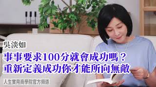 🚩【吳淡如】事事追求100分就會成功？重新定義成功你才能所向無敵