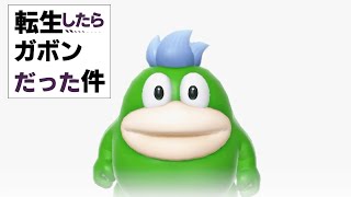 転生したらガボンでマリオパーティ無双していた件