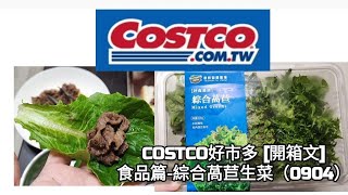 Costco好市多 [開箱文]食品篇-綜合萵苣生菜（0904）大口吃肉吧！解油膩無熱量生菜