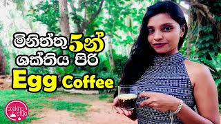 මිනිත්තු 5න් ශක්තිය පිරි Egg Coffe / How To Make Egg Coffe