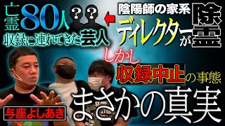 【怖い話】与座よしあき/80人亡霊を連れてきた芸人が原因で収録中止となった！？【ナナフシギ】【怪談】